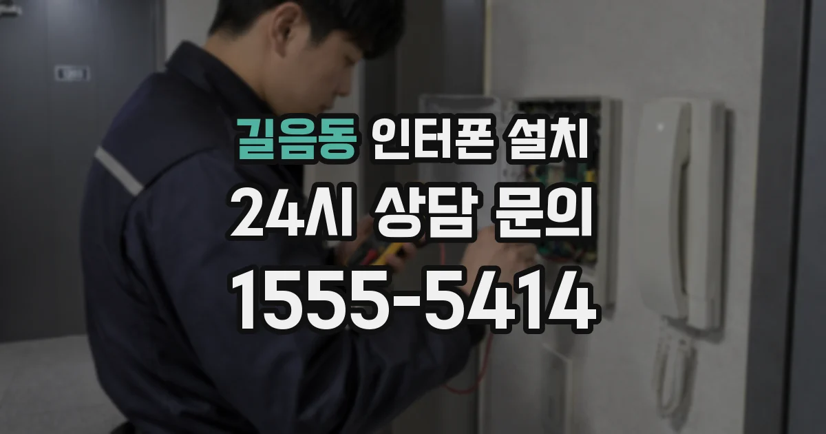 길음동 인터폰 설치