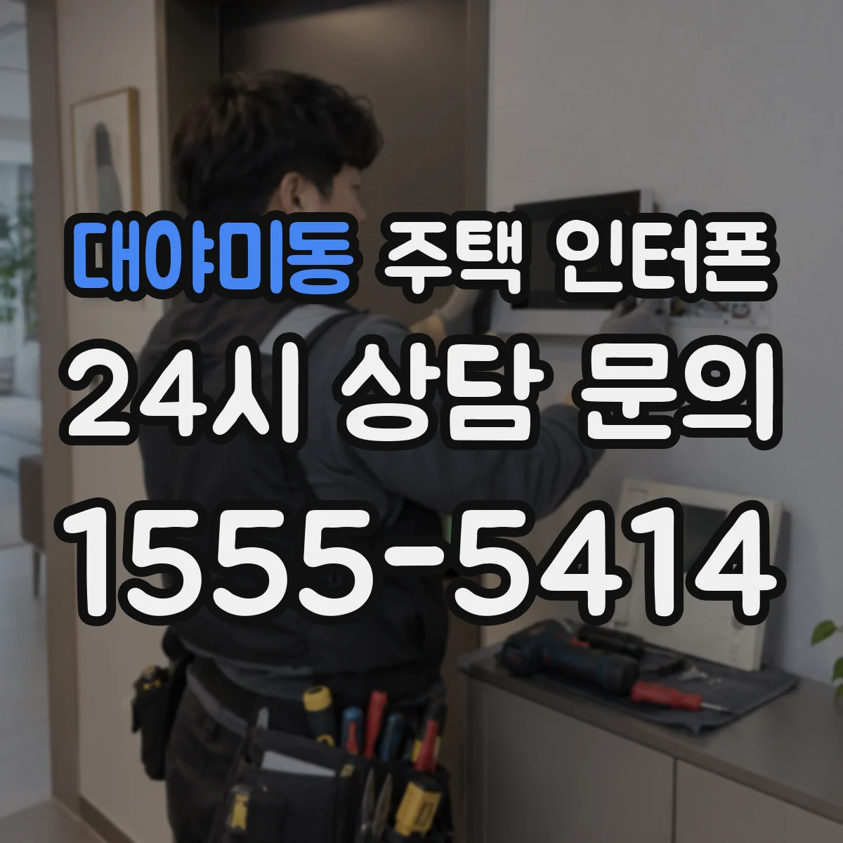 대야미동 주택 인터폰