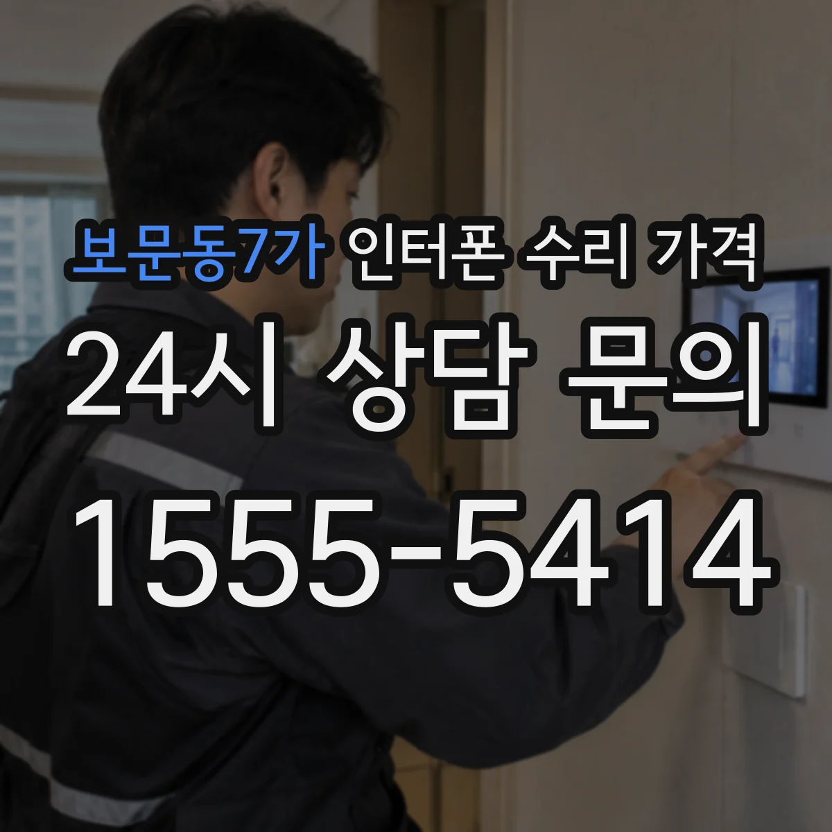 보문동7가 인터폰 수리 가격