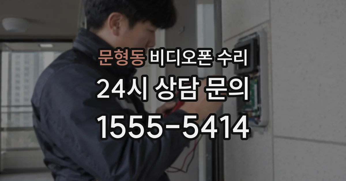 문형동 비디오폰 수리