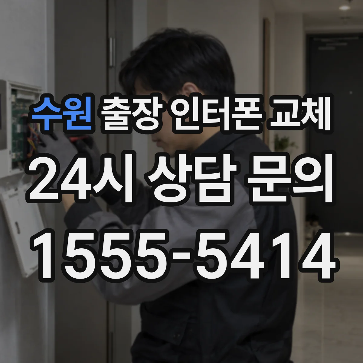 수원 출장 인터폰 교체