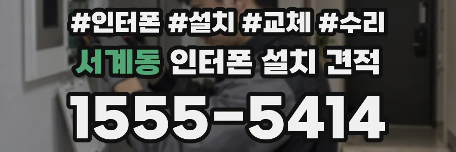 서계동 인터폰 설치 견적