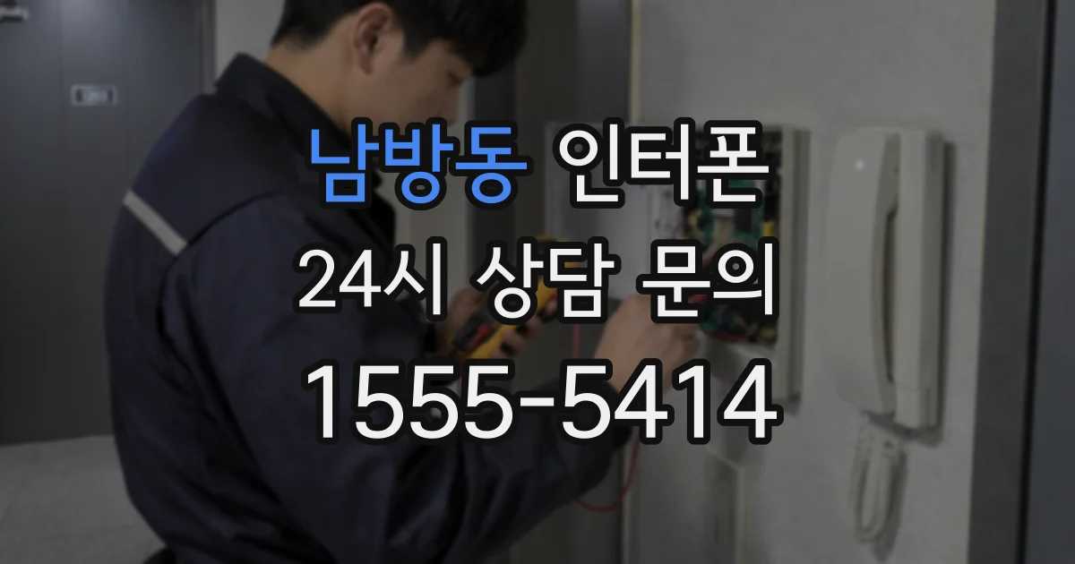 남방동 인터폰