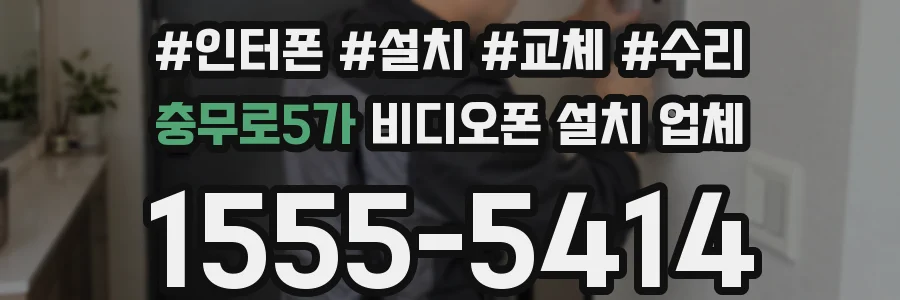 충무로5가 비디오폰 설치 업체