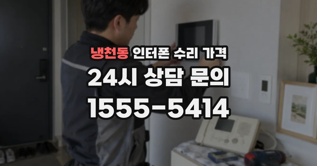 냉천동 인터폰 수리 가격