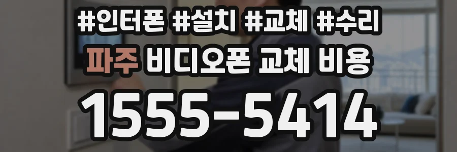 파주 비디오폰 교체 비용