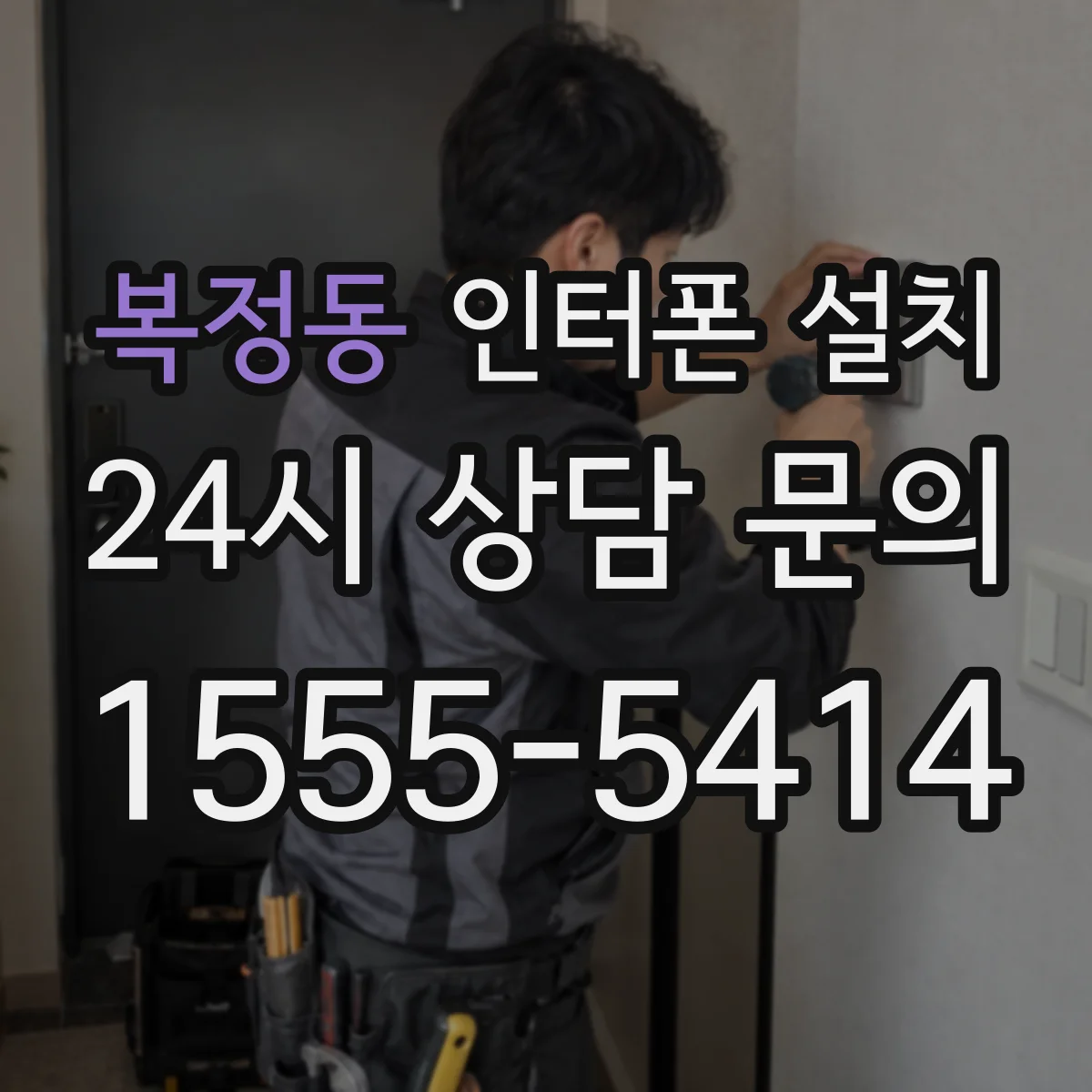 복정동 인터폰 설치