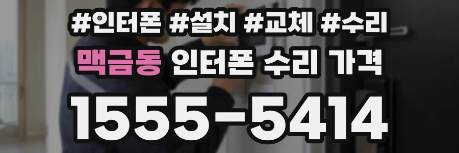 맥금동 인터폰 수리 가격