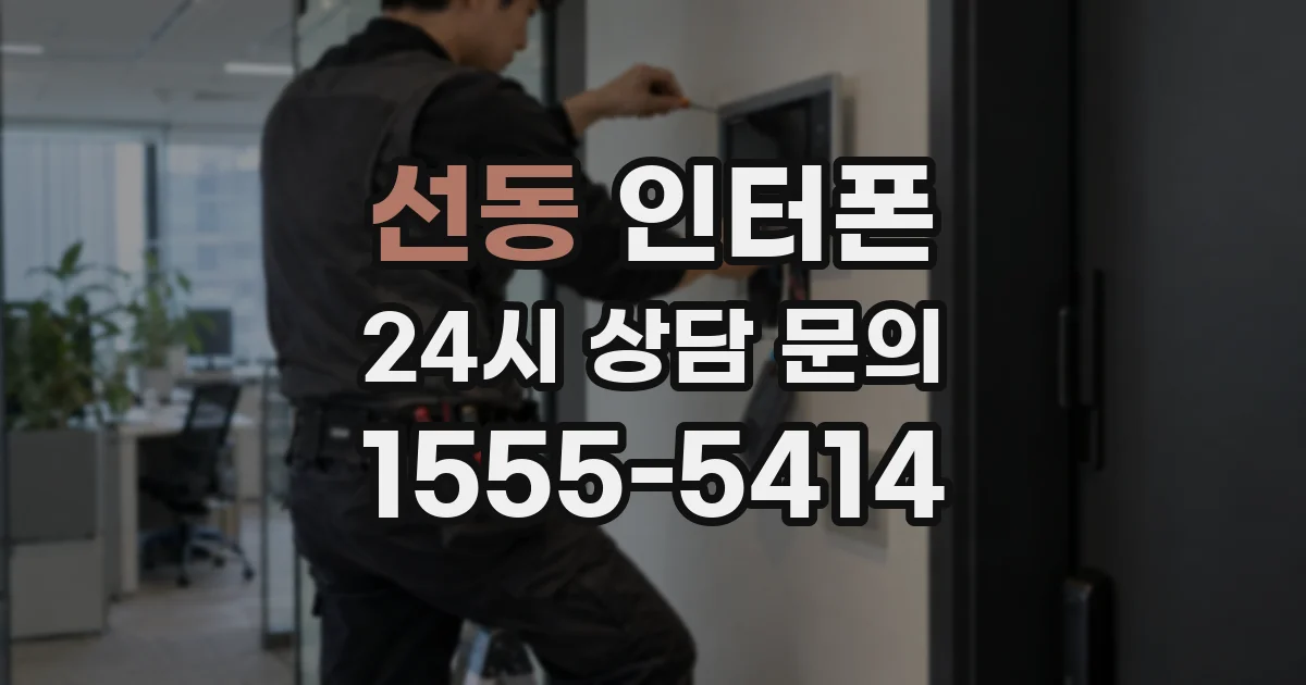 선동 인터폰