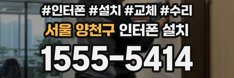서울 양천구 인터폰 설치