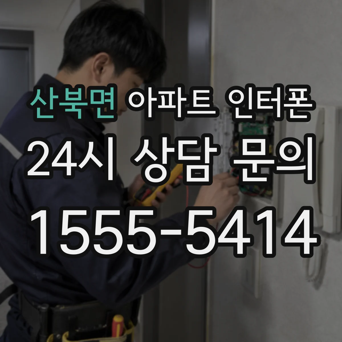 산북면 아파트 인터폰
