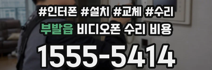 부발읍 비디오폰 수리 비용
