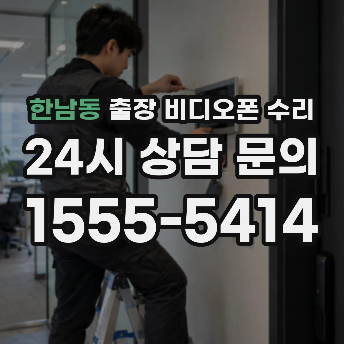 한남동 출장 비디오폰 수리