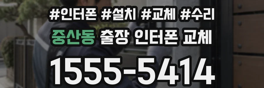중산동 출장 인터폰 교체