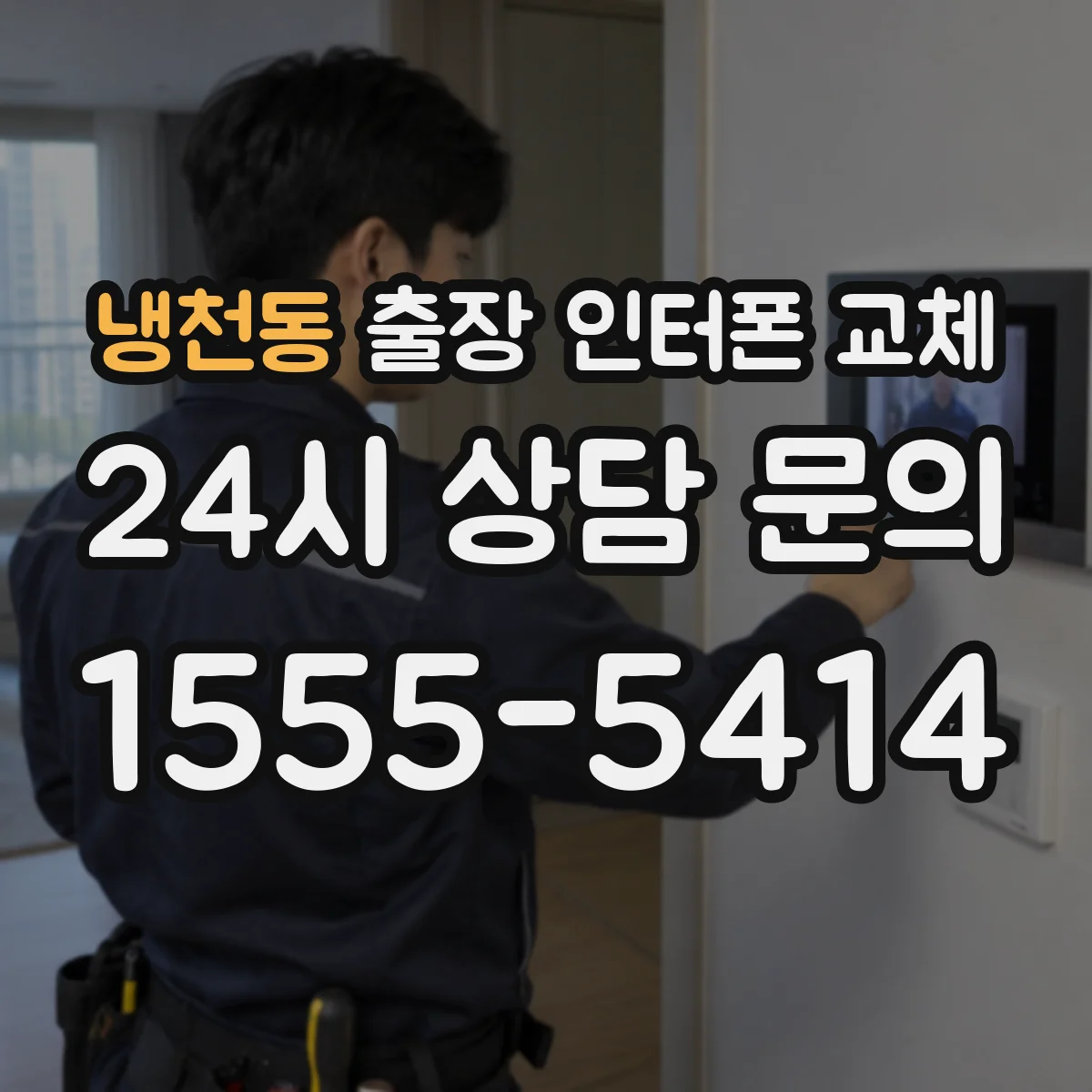 냉천동 출장 인터폰 교체