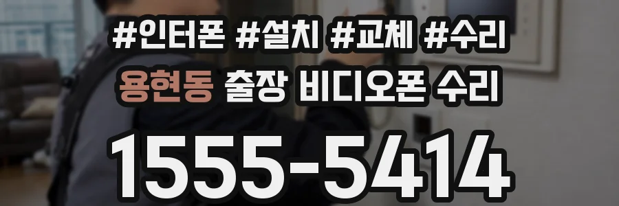 용현동 출장 비디오폰 수리