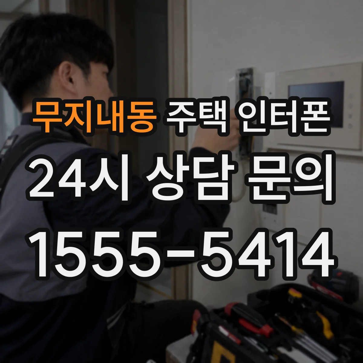 무지내동 주택 인터폰