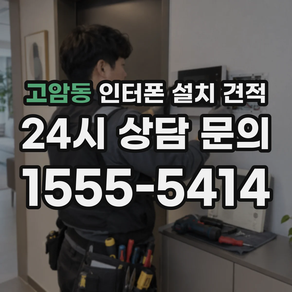 고암동 인터폰 설치 견적