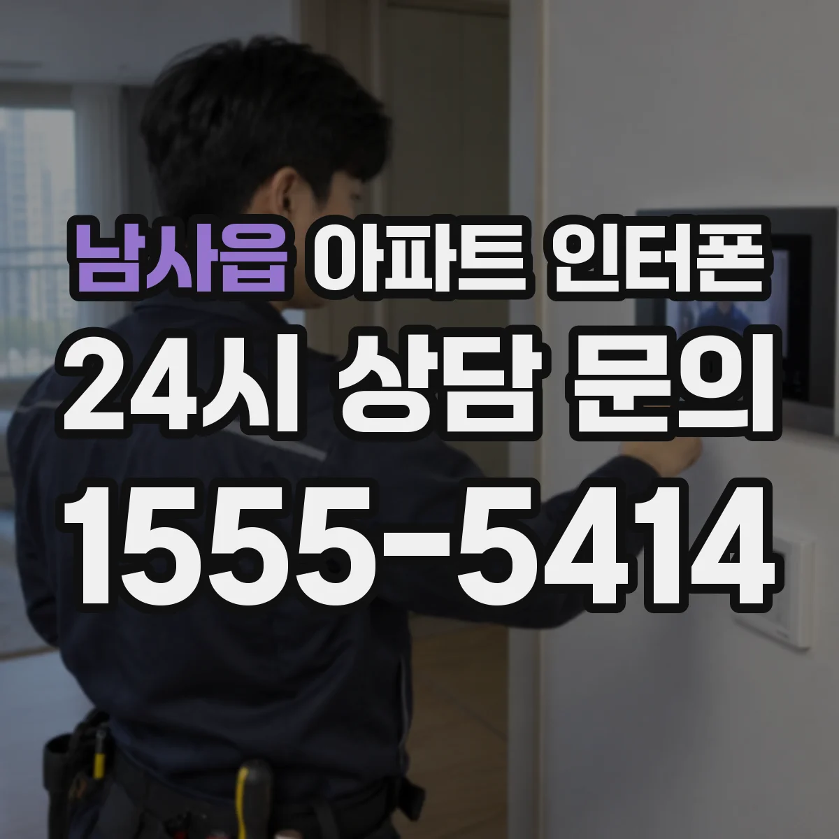 남사읍 아파트 인터폰