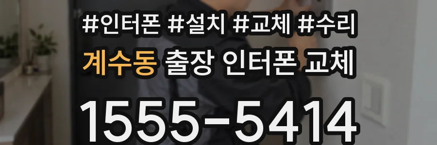계수동 출장 인터폰 교체