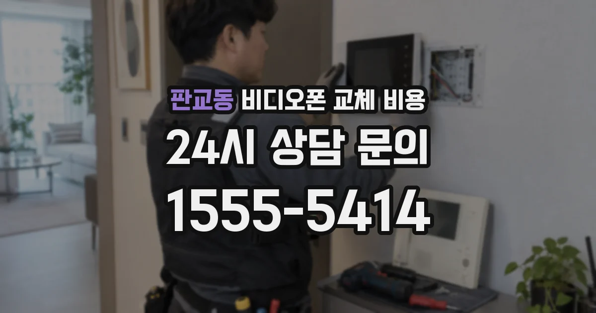판교동 비디오폰 교체 비용