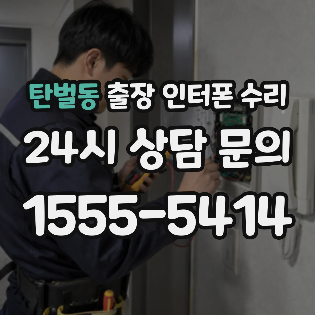 탄벌동 출장 인터폰 수리