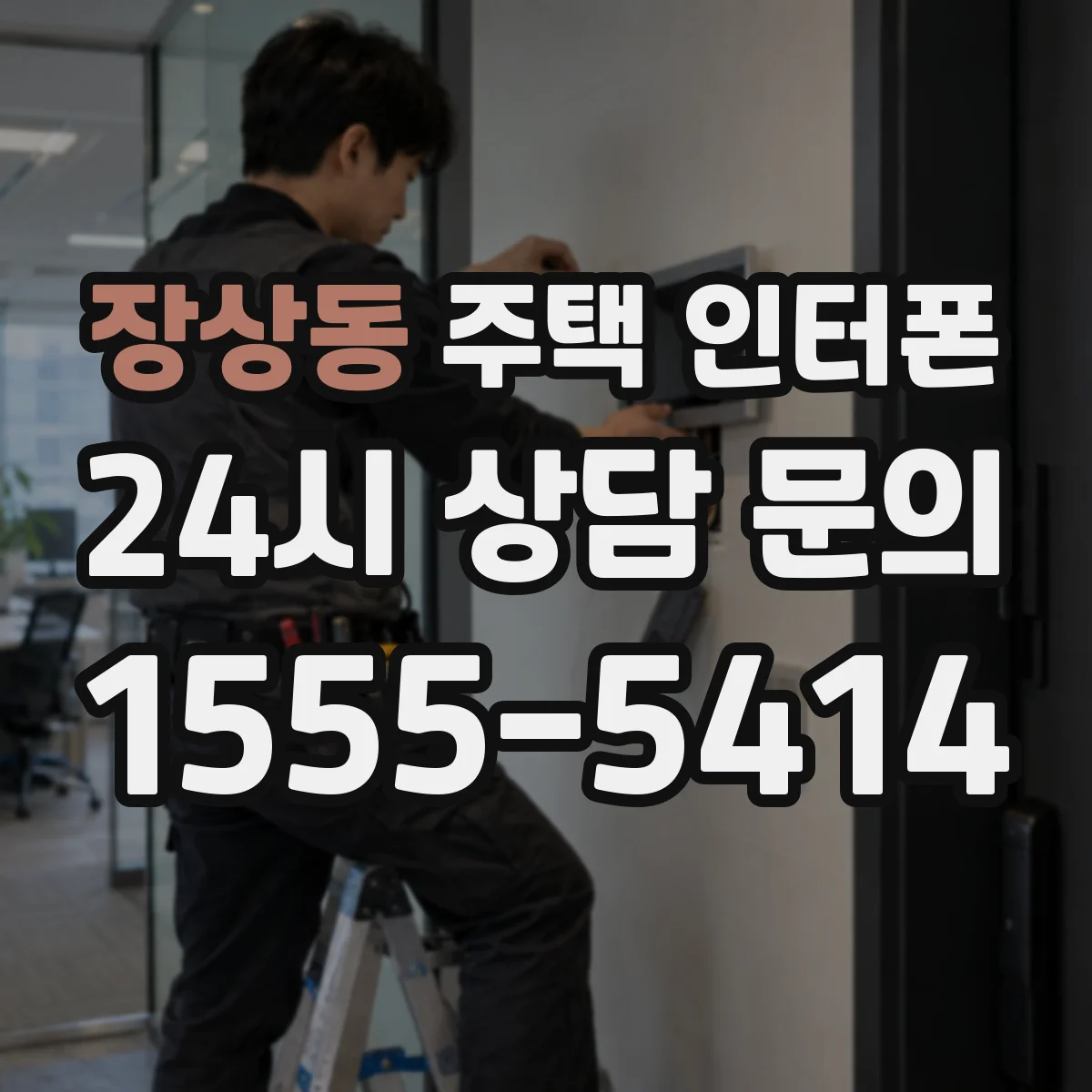 장상동 주택 인터폰