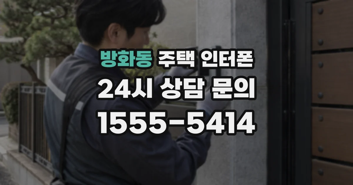 방화동 주택 인터폰