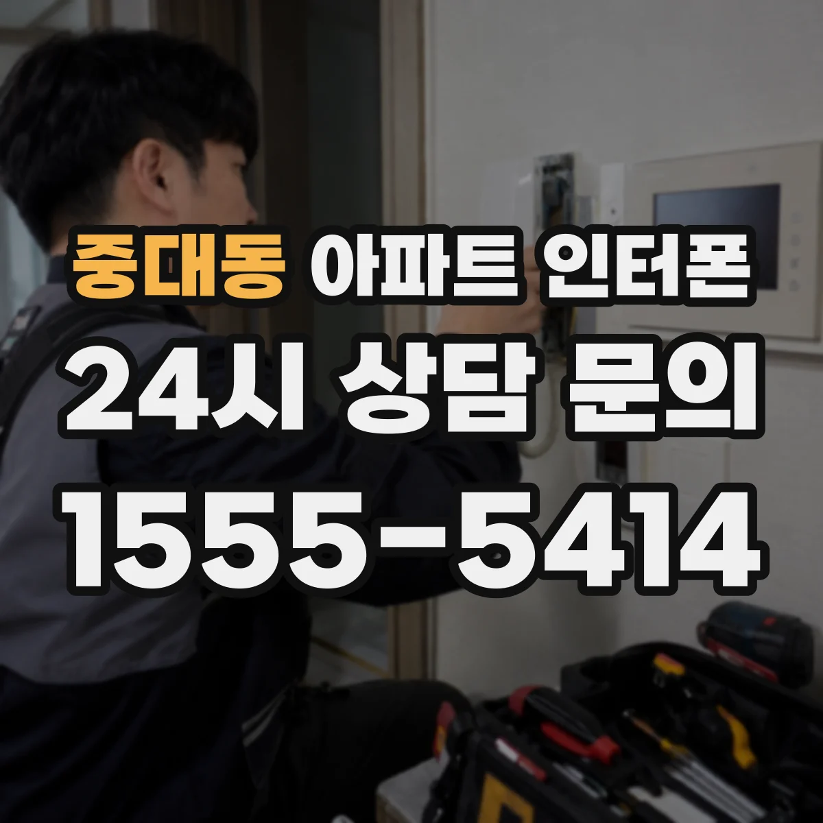 중대동 아파트 인터폰