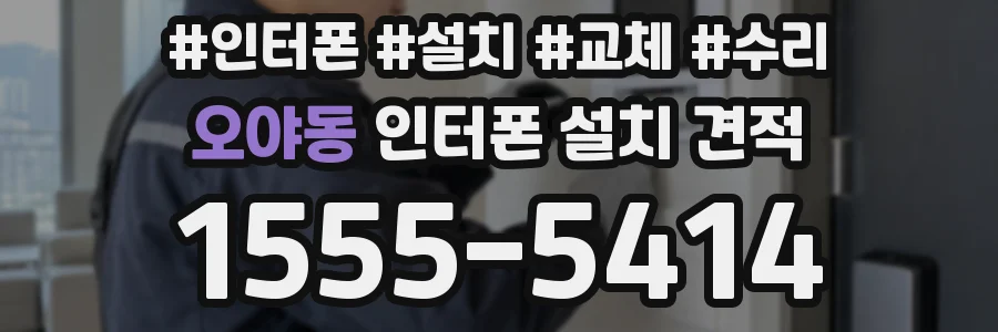 오야동 인터폰 설치 견적