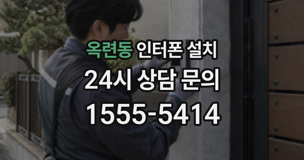 옥련동 인터폰 설치