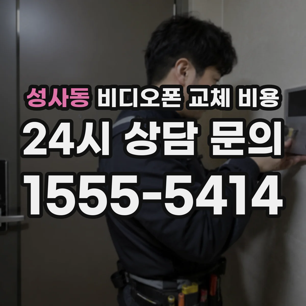 성사동 비디오폰 교체 비용