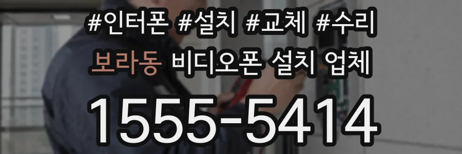 보라동 비디오폰 설치 업체