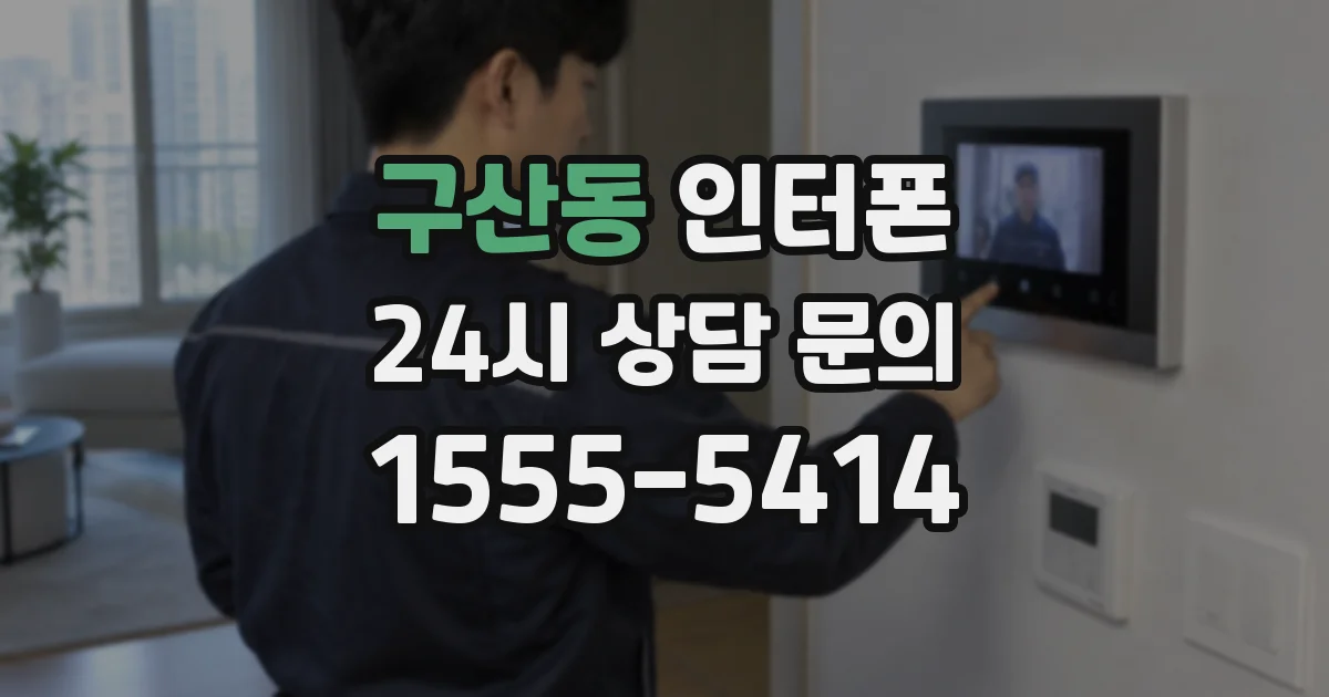 구산동 인터폰
