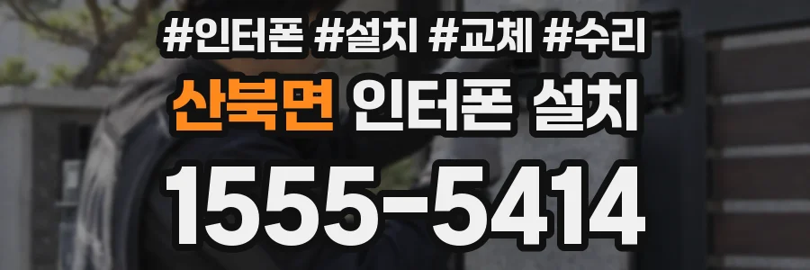 산북면 인터폰 설치