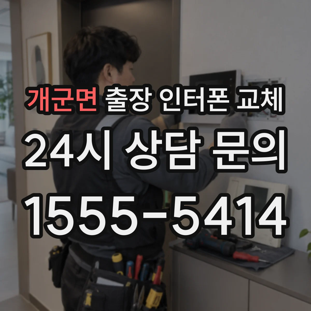 개군면 출장 인터폰 교체