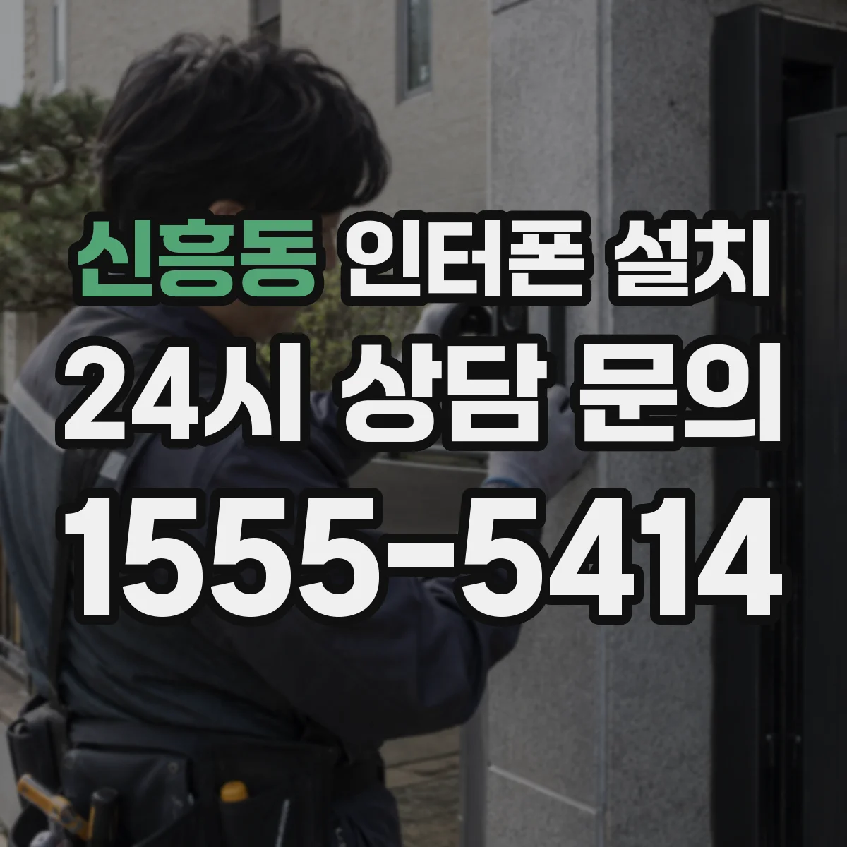 신흥동 인터폰 설치