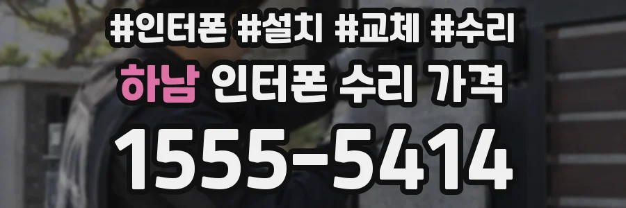 하남 인터폰 수리 가격