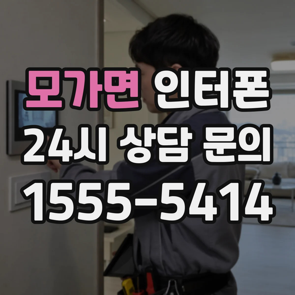 모가면 인터폰