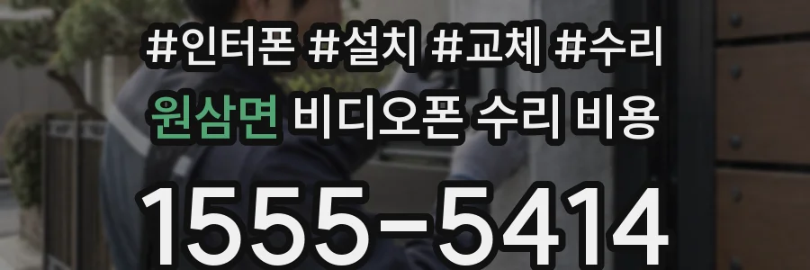 원삼면 비디오폰 수리 비용