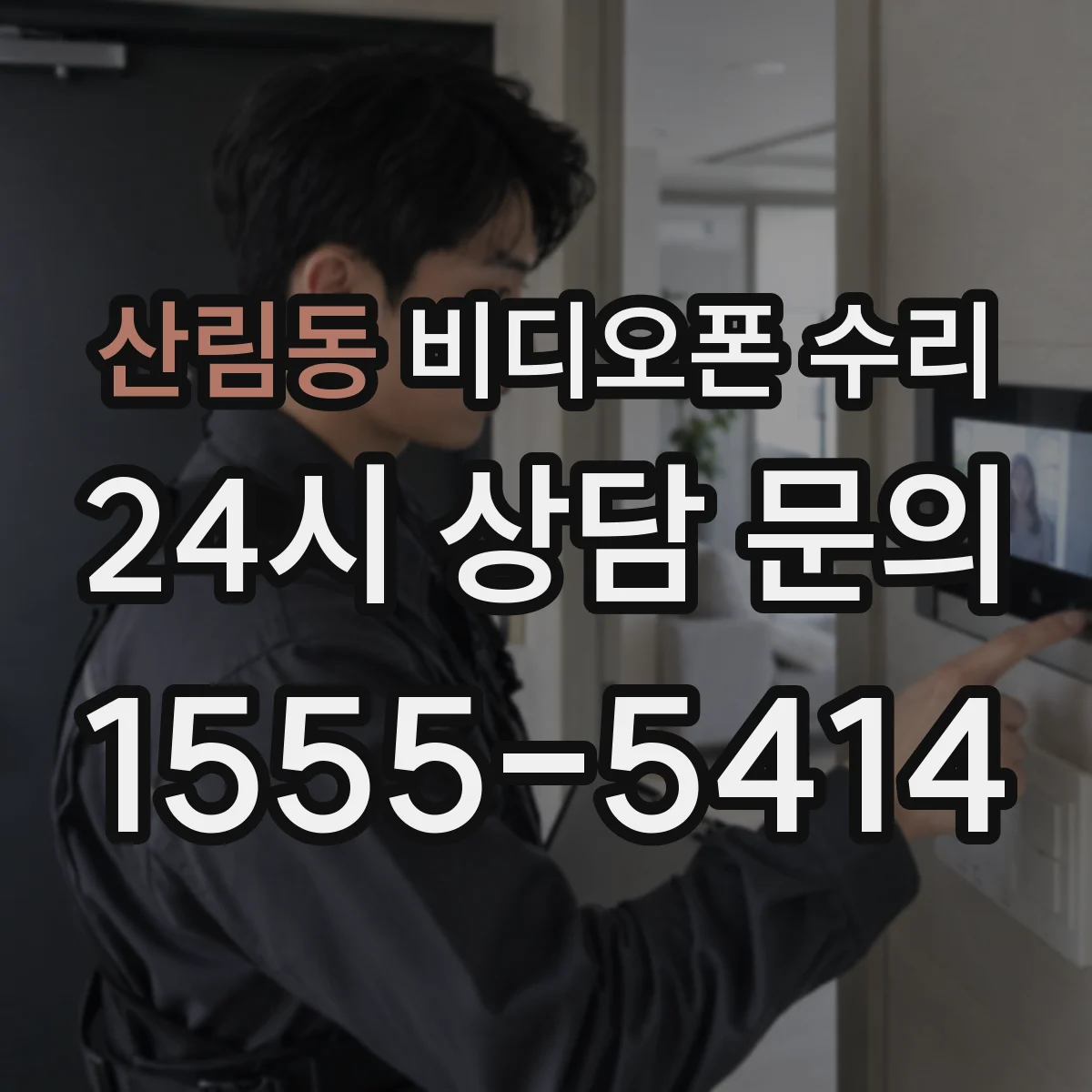 산림동 비디오폰 수리