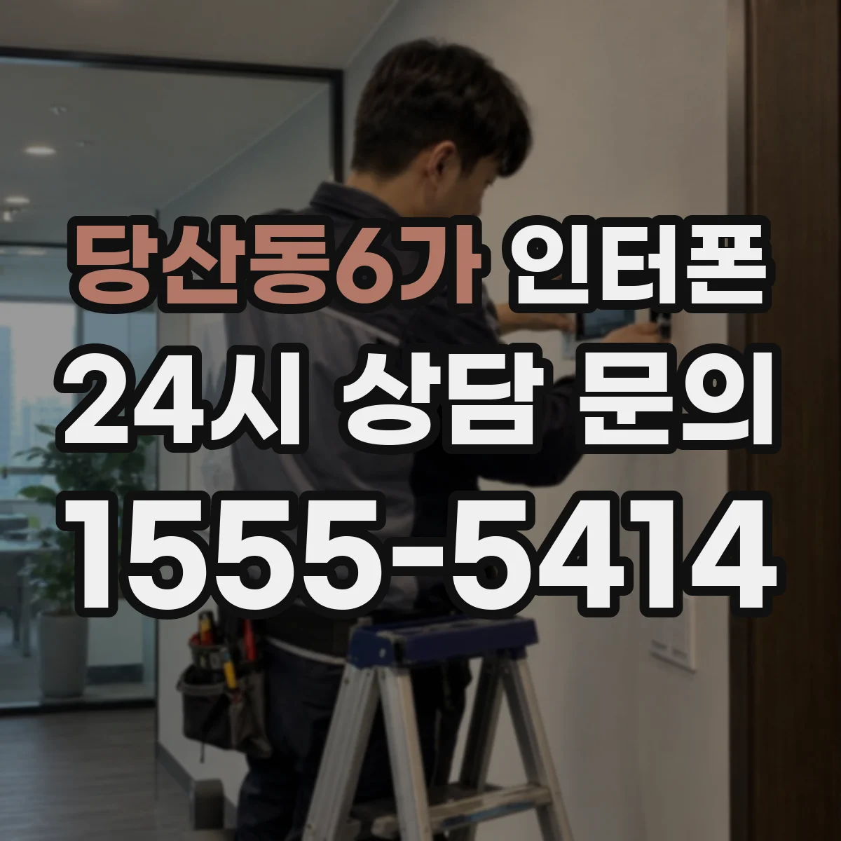 당산동6가 인터폰