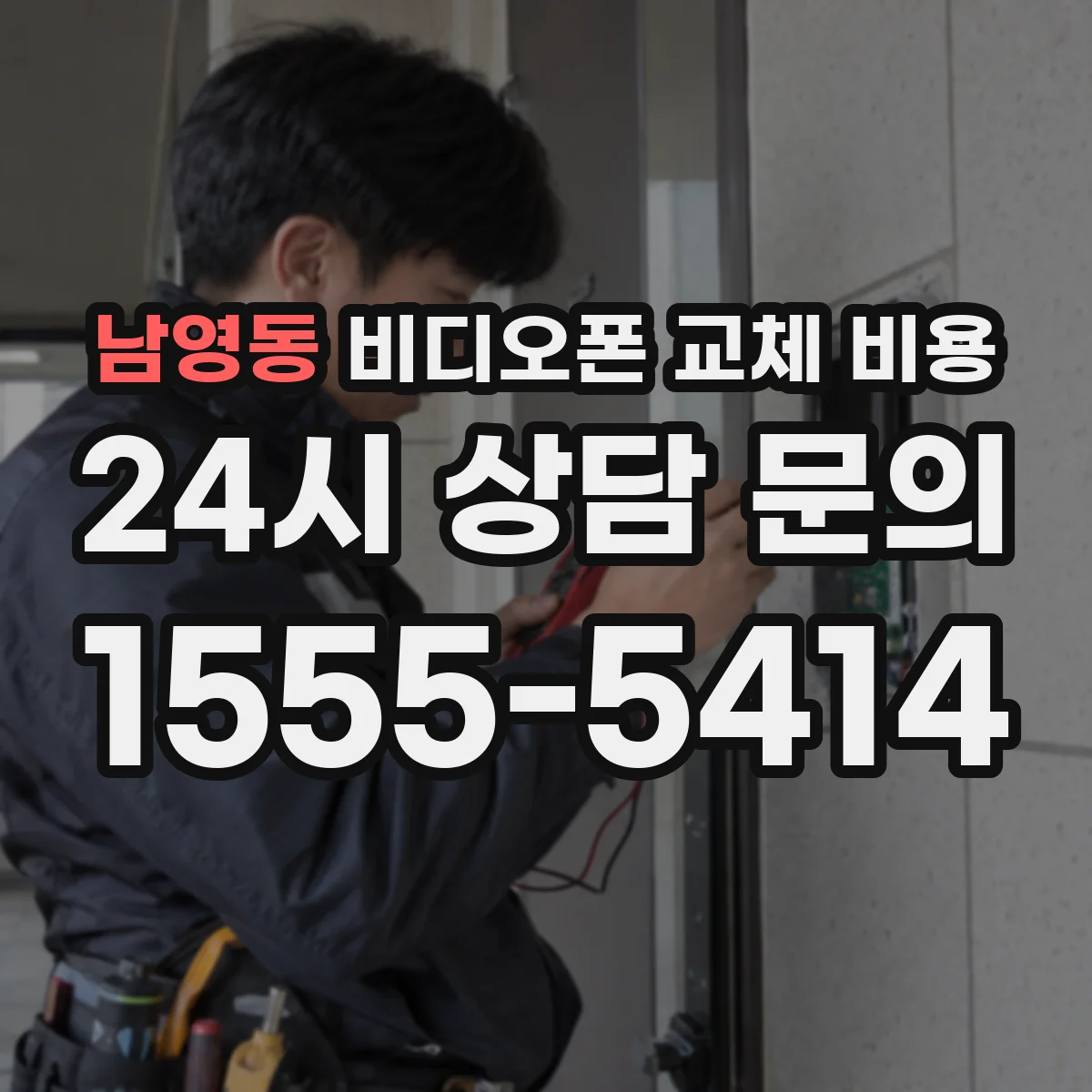 남영동 비디오폰 교체 비용