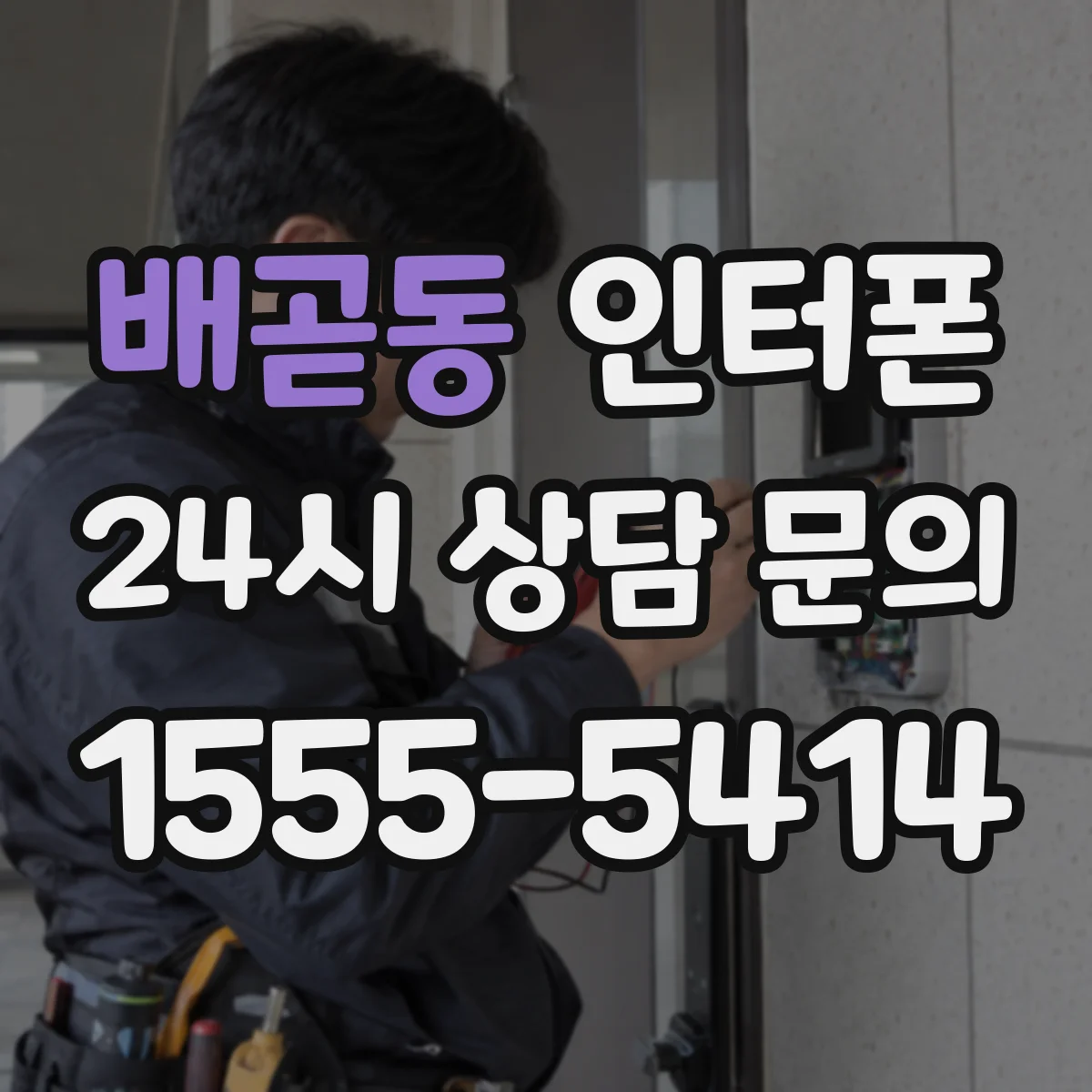 배곧동 인터폰