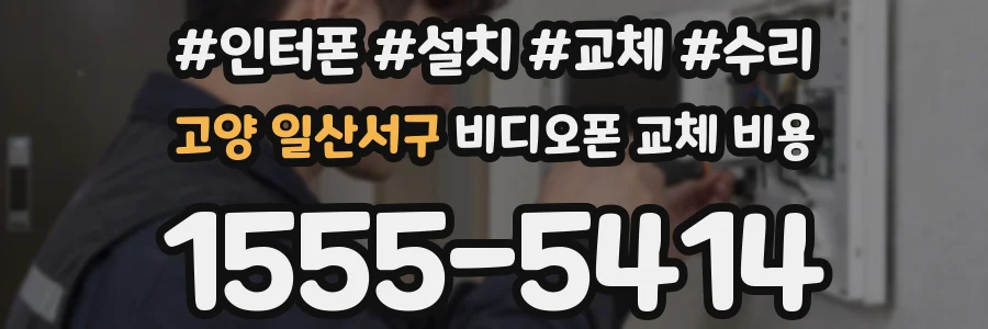 고양 일산서구 비디오폰 교체 비용