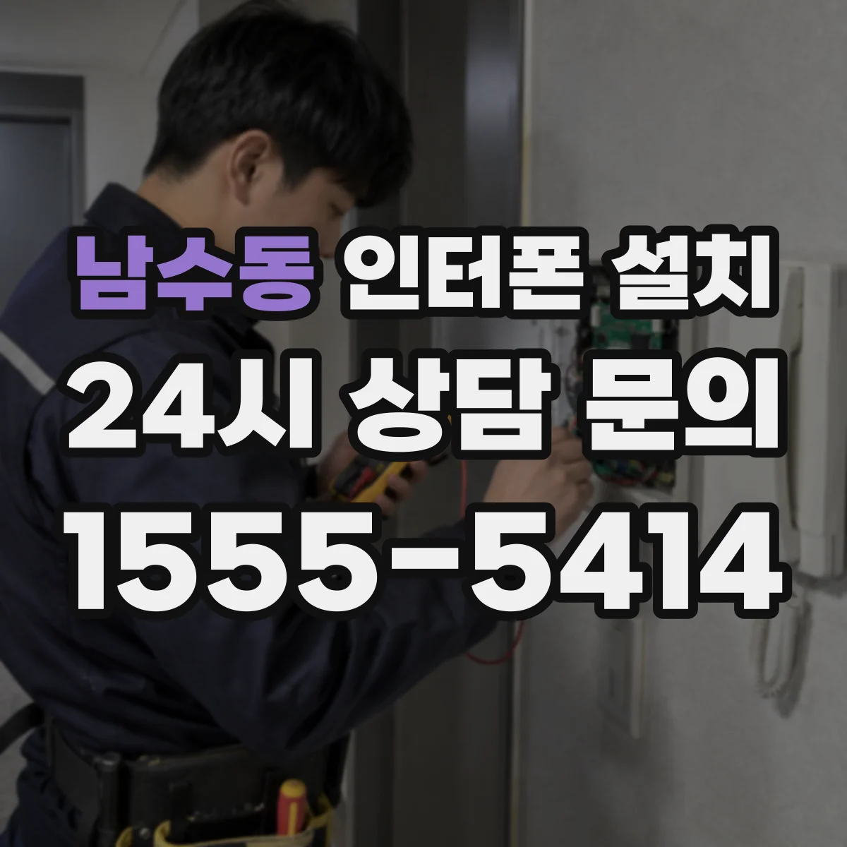 남수동 인터폰 설치