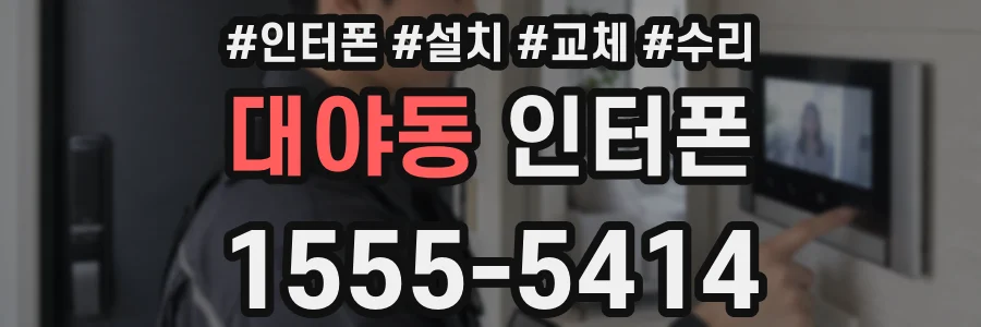 대야동 인터폰