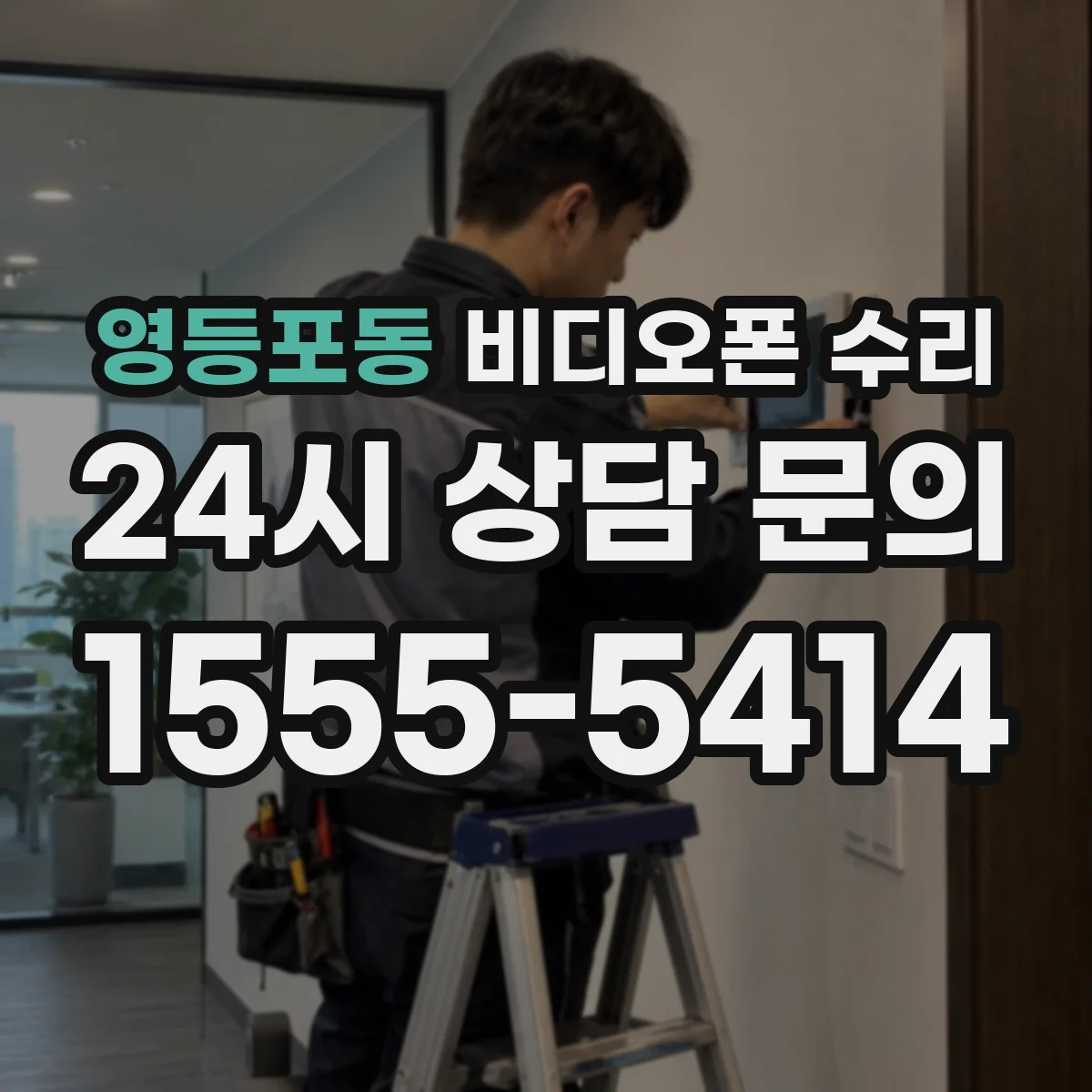 영등포동 비디오폰 수리