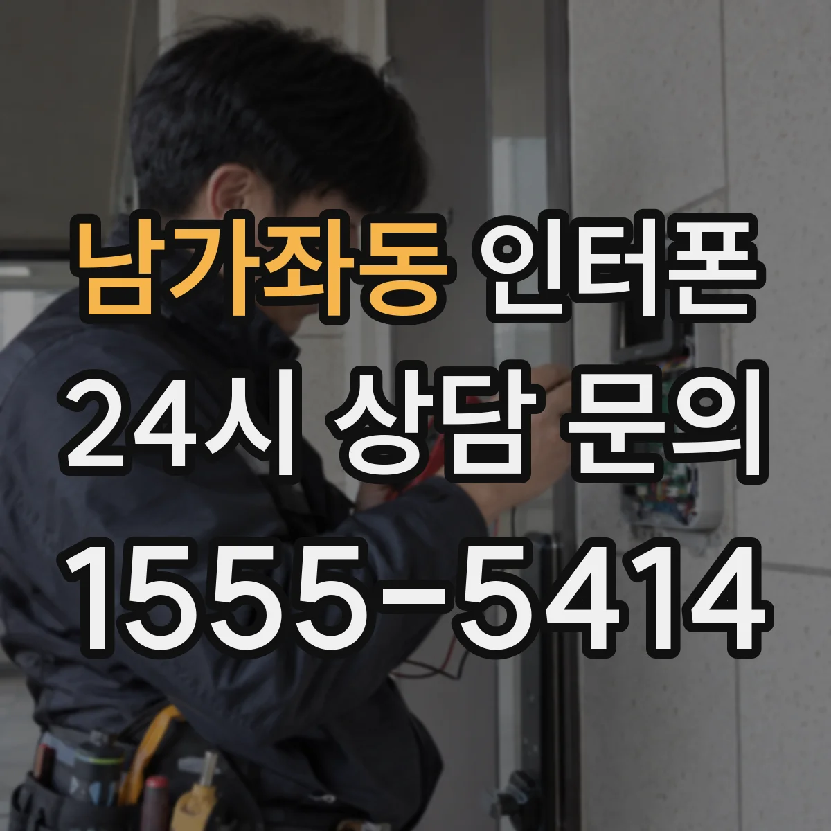 남가좌동 인터폰