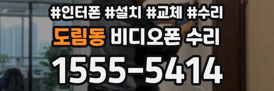 도림동 비디오폰 수리